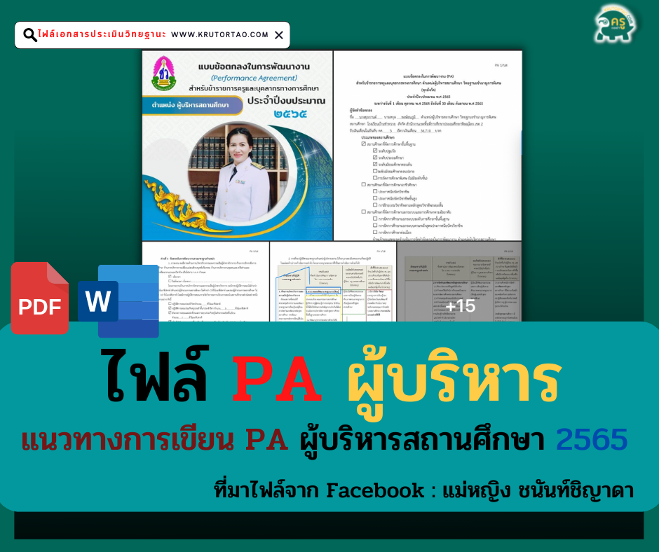 เผยแพร่แนวทางการเขียน PA ผู้บริหารสถานศึกษา 2565