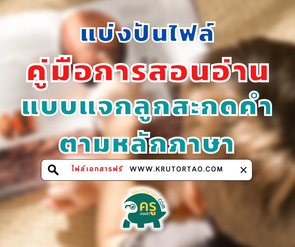 ดาวน์โหลดคู่มือการสอนอ่านแบบแจกลูกสะกดคำ ตามหลักภาษา