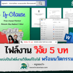 แจกฟรีไฟล์งานวิจัย​ 5​ บท วิชา​ภาษาอังกฤษพร้อมนวัตกรรม