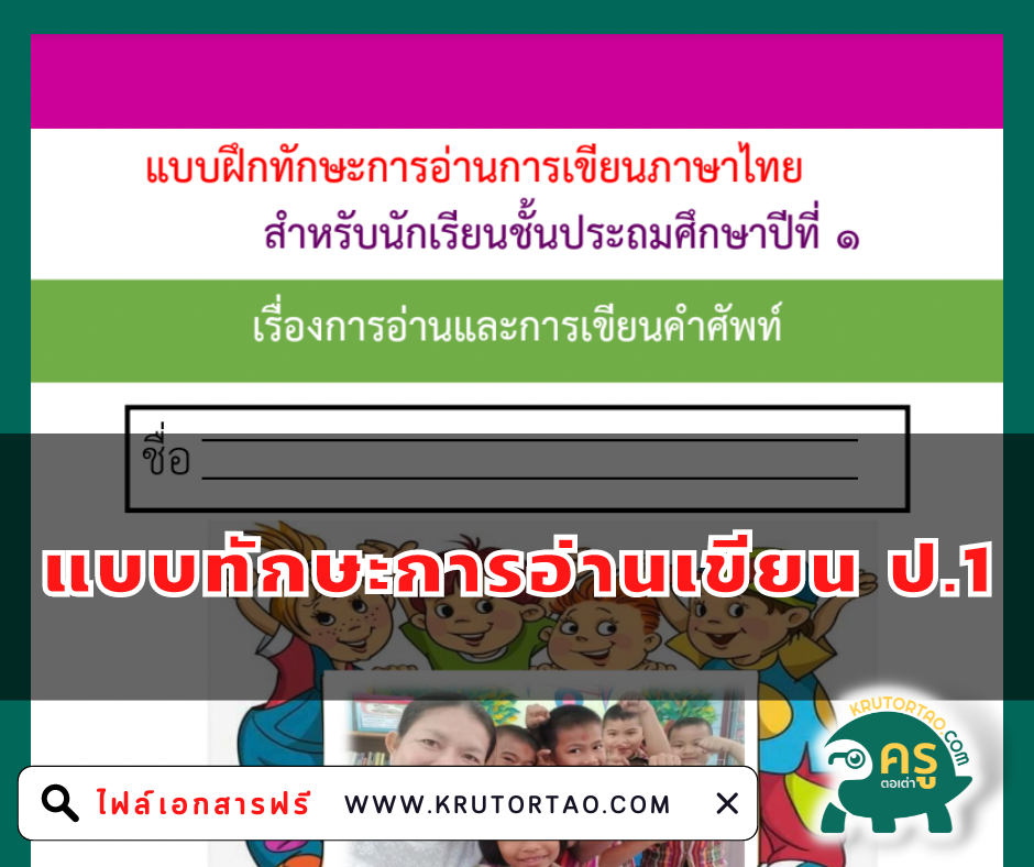 แบบฝึกทักษะการอ่านการเขียนภาษาไทย ระดับชั้นประถมศึกษาปีที่ 1