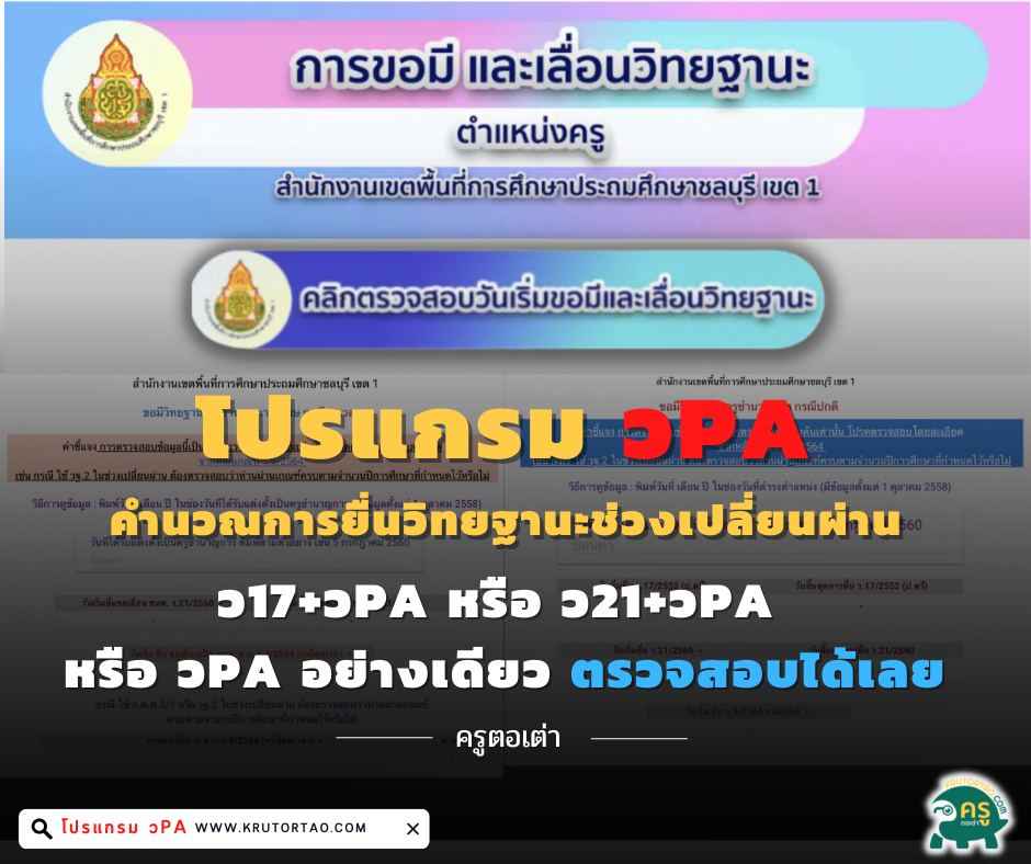 โปรแกรมคำนวณการยื่นวิทยฐานะช่วงเปลี่ยนผ่าน