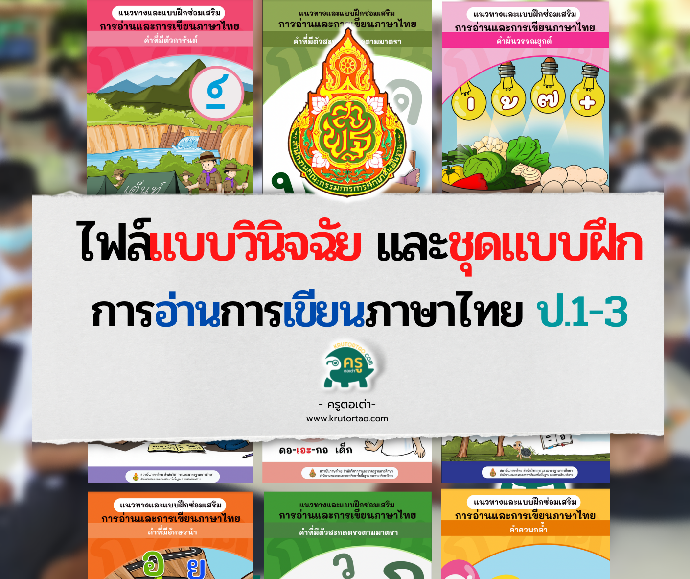 ไฟล​์แบบวินิจฉัย และชุดแบบฝึก การอ่านการเขียนภาษาไทย ป.1-3