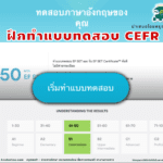 ฝึกทำแบบทดสอบ CEFR