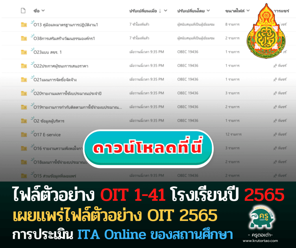 ไฟล์ตัวอย่าง OIT 1-41 โรงเรียน การประเมิน ITA Online ของสถานศึกษา ประจำปี 2565