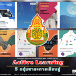 Active Learning 5 กลุ่มสาระการเรียนรู้