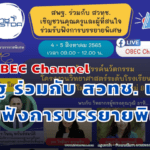 บรรยายพิเศษ “การสร้างสรรค์นวัตกรรมโครงงานวิทยาศาสตร์ระดับโรงเรียนตามแนวทางโมเดลเศรษฐกิจใหม่ BCG”