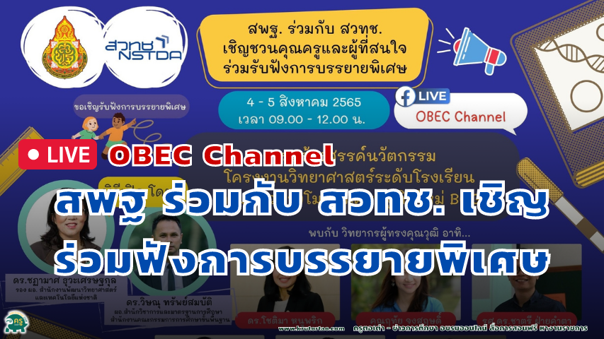 บรรยายพิเศษ “การสร้างสรรค์นวัตกรรมโครงงานวิทยาศาสตร์ระดับโรงเรียนตามแนวทางโมเดลเศรษฐกิจใหม่ BCG”