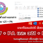 ดาวน์โหลไฟล์ ตัวอย่างเอกสาร ​ ว17+PA และ ว21 + PA โดยครูจักรกฤช​ เลื่อนกฐิน​ โรงเรียนบางละมุง