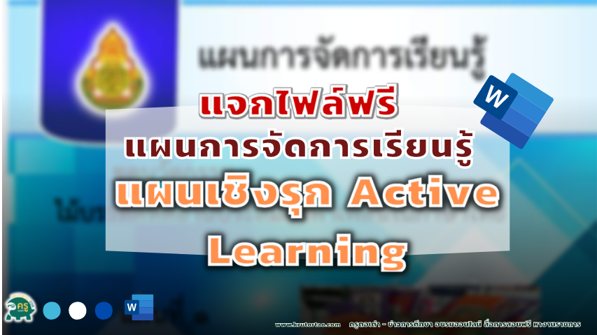 แผนการจัดการเรียนรู้เชิงรุก Active Learning