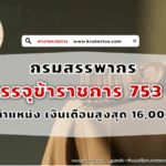 กรมสรรพากร เปิดรับสมัครสอบบรรจุเข้ารับราชการ 753 อัตรา