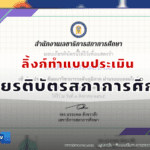 ลิ้งก์แบบประเมินรับเกียรติบัตร การวิจัยทางการศึกษาครั้งที่ 4 ระดับภูมิภาค OEC News สภาการศึกษา