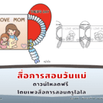 แจกไฟล์สื่อการสอนวันแม่ ฟรี โดยเพจสื่อการสอนครูไฉไล