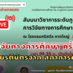 สัมมนาวิชาการระดับภูมิภาค การวิจัยทางการศึกษา ครั้งที่ 5 โดยสภาการศึกษา