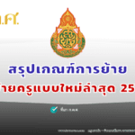 สรุปเกณฑ์การย้ายครู ทุกส่วนราชการ ในสังกัดกระทรวงศึกษาธิการ 2565