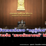 บอร์ด ก.ค.ศ.ปรับเกณฑ์สอบ "ครูผู้ช่วย" โอนอำนาจจัด ‘สอบสัมภาษณ์’ ให้ "ร.ร."