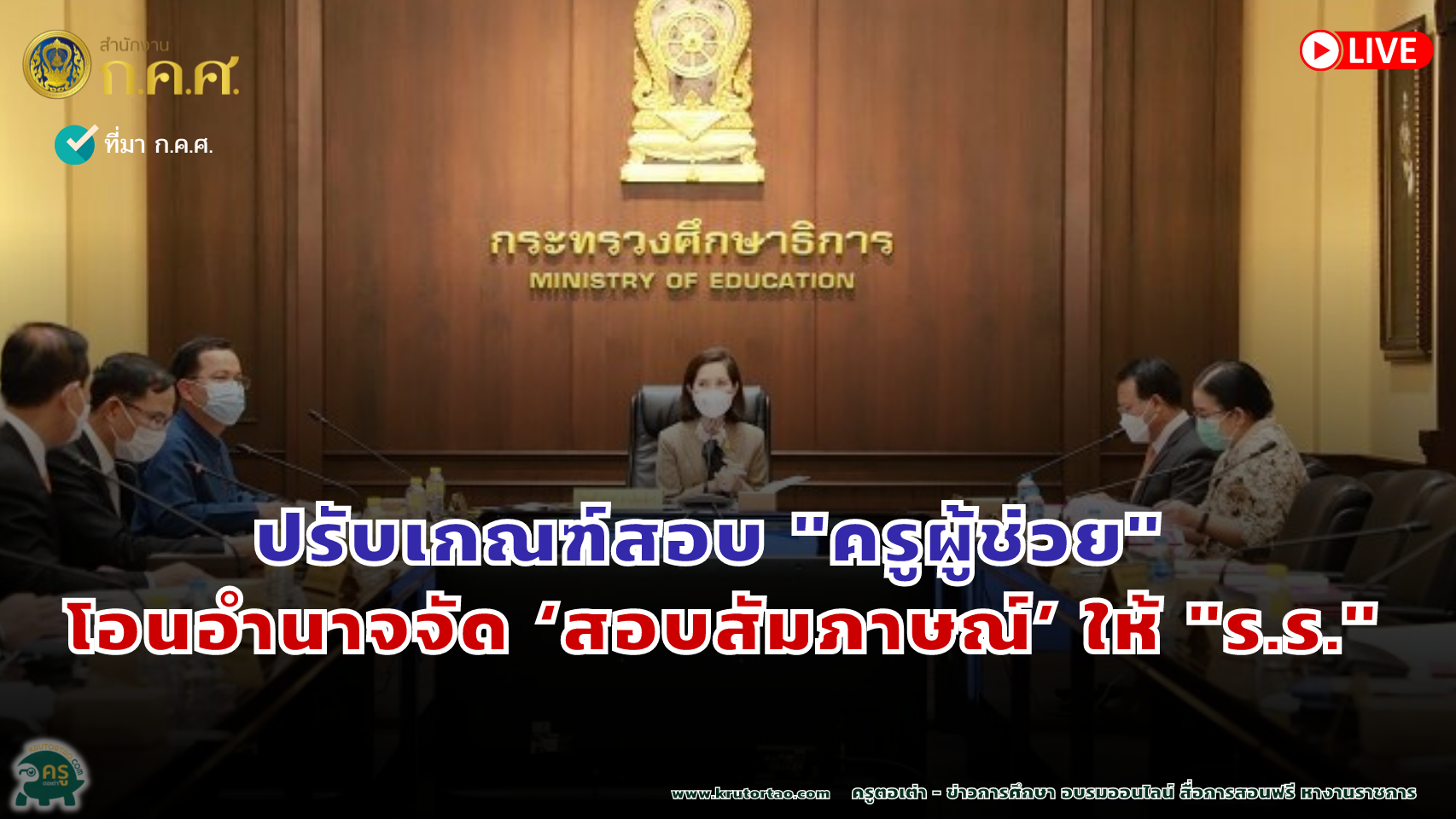 บอร์ด ก.ค.ศ.ปรับเกณฑ์สอบ "ครูผู้ช่วย" โอนอำนาจจัด ‘สอบสัมภาษณ์’ ให้ "ร.ร."