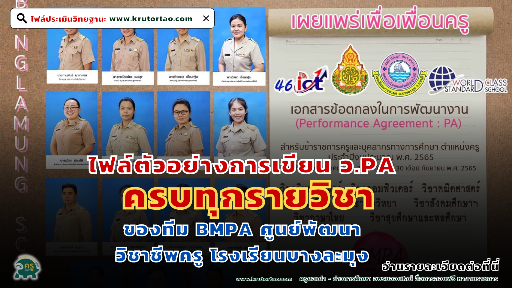 ตัวอย่างการเขียน แบบข้อตกลงในการพัฒนางาน 14 รายวิชา ของทีม BMPA