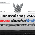 ว 18/2565 หลักเกณฑ์และวิธีการย้ายข้าราชการครูและบุคคลากรทางการศึกษา