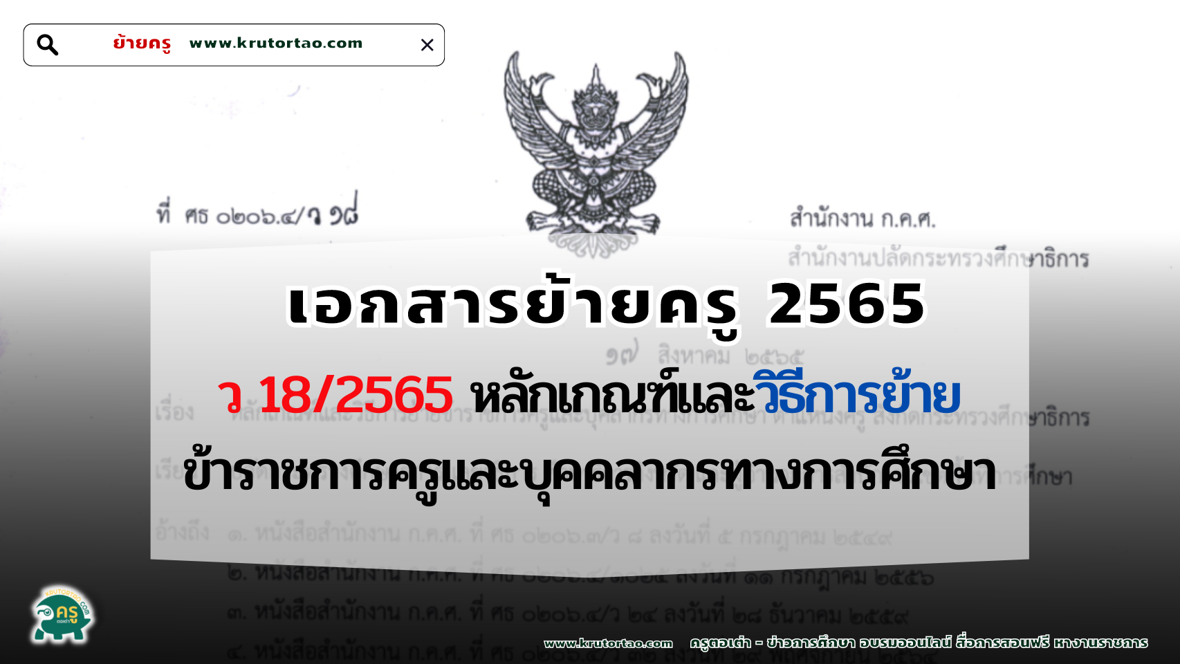 ว 18/2565 หลักเกณฑ์และวิธีการย้ายข้าราชการครูและบุคคลากรทางการศึกษา