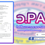 ตัวอย่างแนวทางการเตรียมรายงานผล PA 2565 ผลการปฏิบัติงานตามข้อตกลง (PA) โรงเรียนบางละมุง