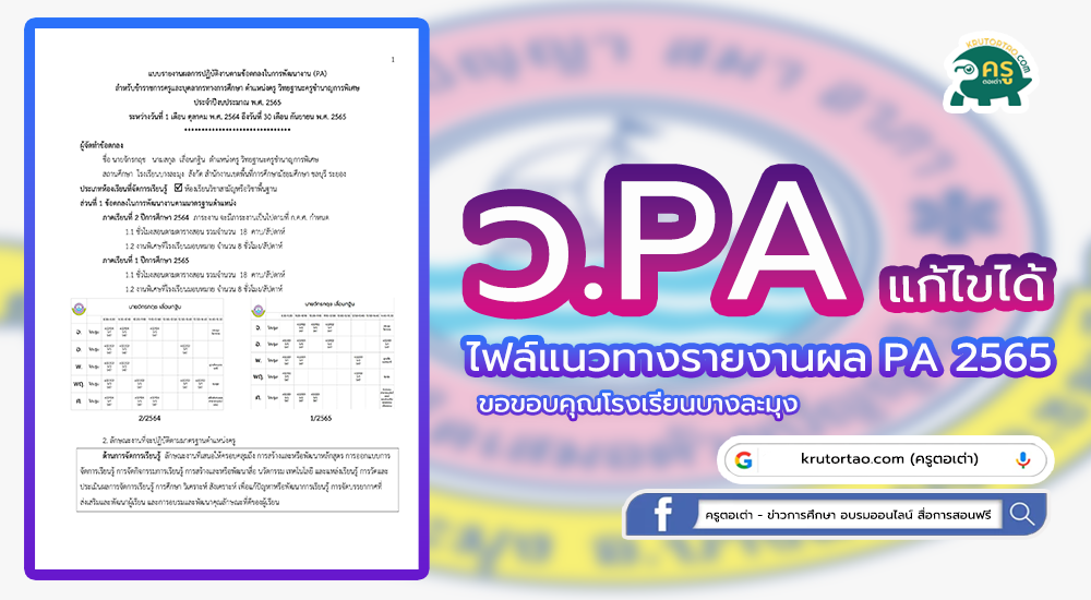 ตัวอย่างแนวทางการเตรียมรายงานผล Pa 2565 ผลการปฏิบัติงานตามข้อตกลง (Pa)  โรงเรียนบางละมุง | ครูตอเต่า - ข่าวการศึกษา อบรมออนไลน์ สื่อการสอนฟรี