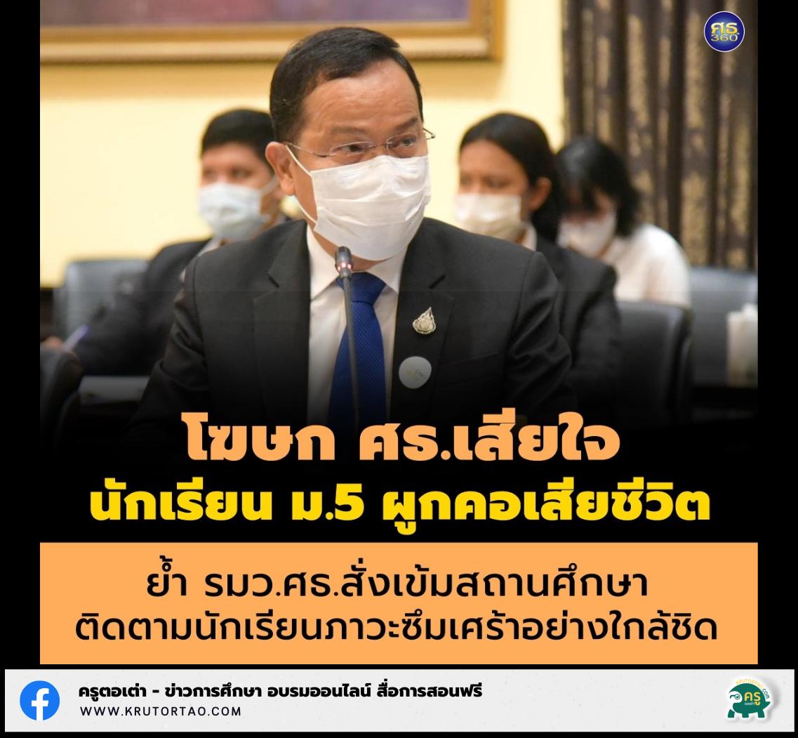 โฆษก ศธ.เสียใจนักเรียน ม.5 ผูกคอเสียชีวิต ย้ำ รมว.ศธ.สั่งเข้มสถานศึกษาติดตามนักเรียนภาวะซึมเศร้าอย่างใกล้ชิด