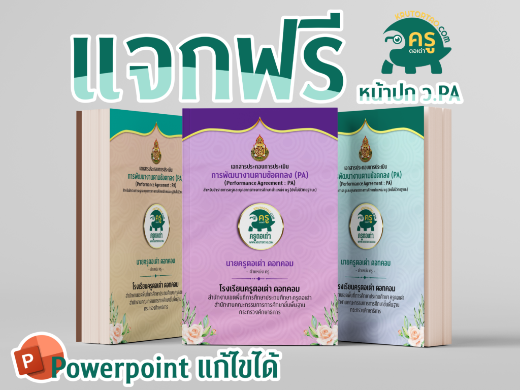 ปกรายงานผลการปฏิบัติงานPA ว.PA ตำแหน่งครูยังไม่มีวิทยฐานะ ไฟล์แก้ไขได้