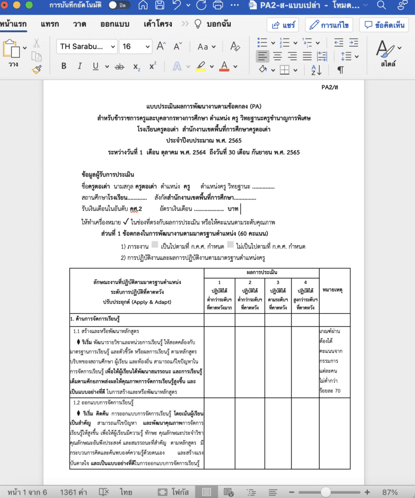 ไฟล์แบบประเมินผลการพัฒนางานตามข้อตกลง (PA) วิทยฐานะครู ไฟล์ Word แก้ไขได้