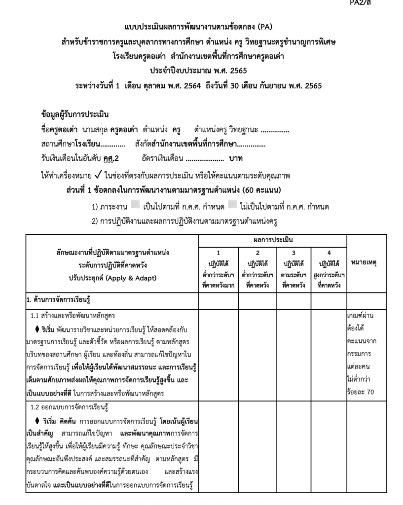 ไฟล์แบบประเมินผลการพัฒนางานตามข้อตกลง (PA) วิทยฐานะครู ไฟล์ Word แก้ไขได้