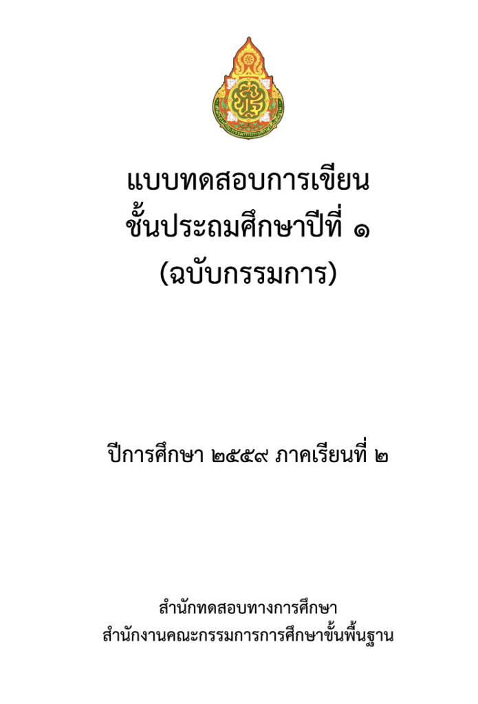 แบบทดสอบการประเมินความสามารถด้านการอ่าน ข้อสอบ RT ปีการศึกษา 2559 – 2561