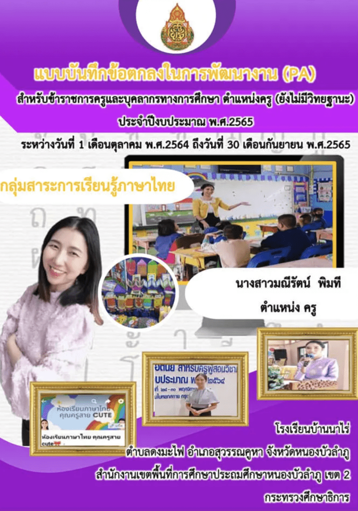 ไฟล์แบบบันทึกข้อตกลงในการพัฒนางาน (PA) ตำแหน่งครู กลุ่มสาระการเรียนรู้ภาษาไทย ปี 2565