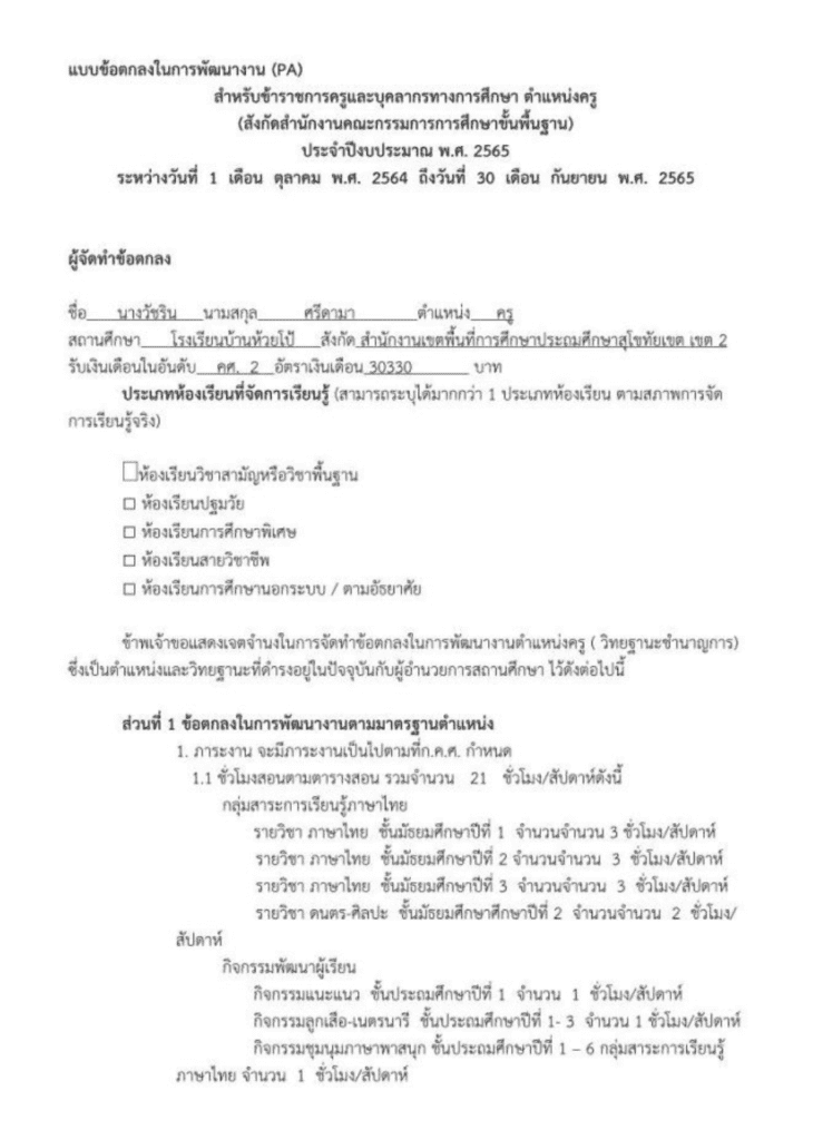 ไฟล์แบบบันทึกข้อตกลงในการพัฒนางาน (PA) ตำแหน่งครู กลุ่มสาระการเรียนรู้ภาษาไทย ปี 2565