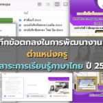 ไฟล์แบบบันทึกข้อตกลงในการพัฒนางาน (PA) ตำแหน่งครู กลุ่มสาระการเรียนรู้ภาษาไทย ปี 2565