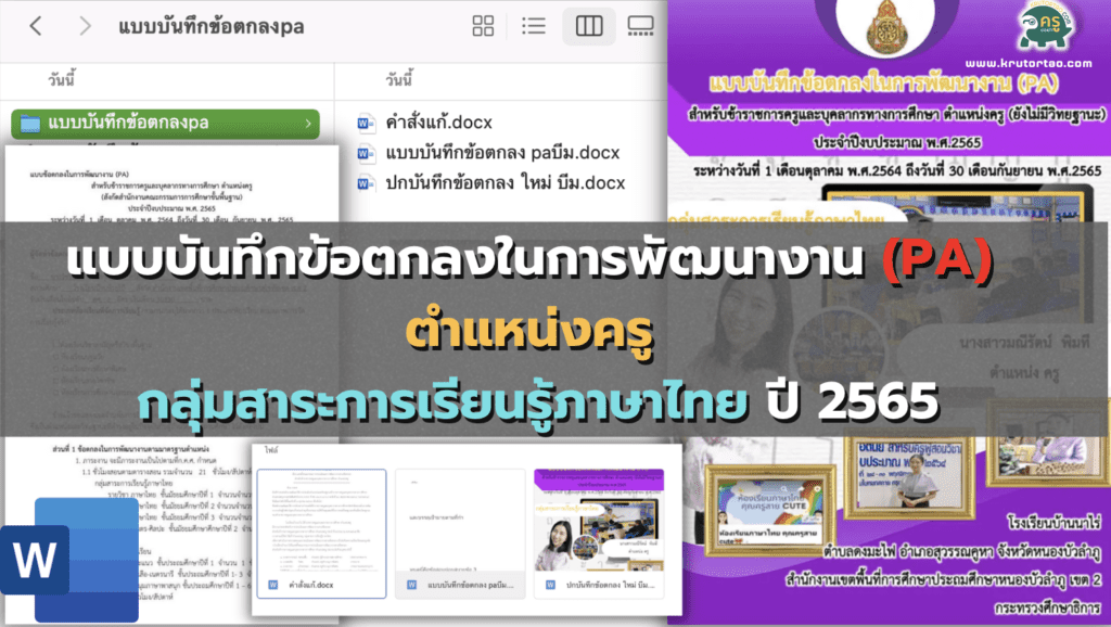 คุณครูที่สนใจสามารถเข้าดาวน์โหลดไฟล์แบบบันทึกข้อตกลงในการพัฒนางาน (PA) ตำแหน่งครู กลุ่มสาระการเรียนรู้ภาษาไทย ปี 2565