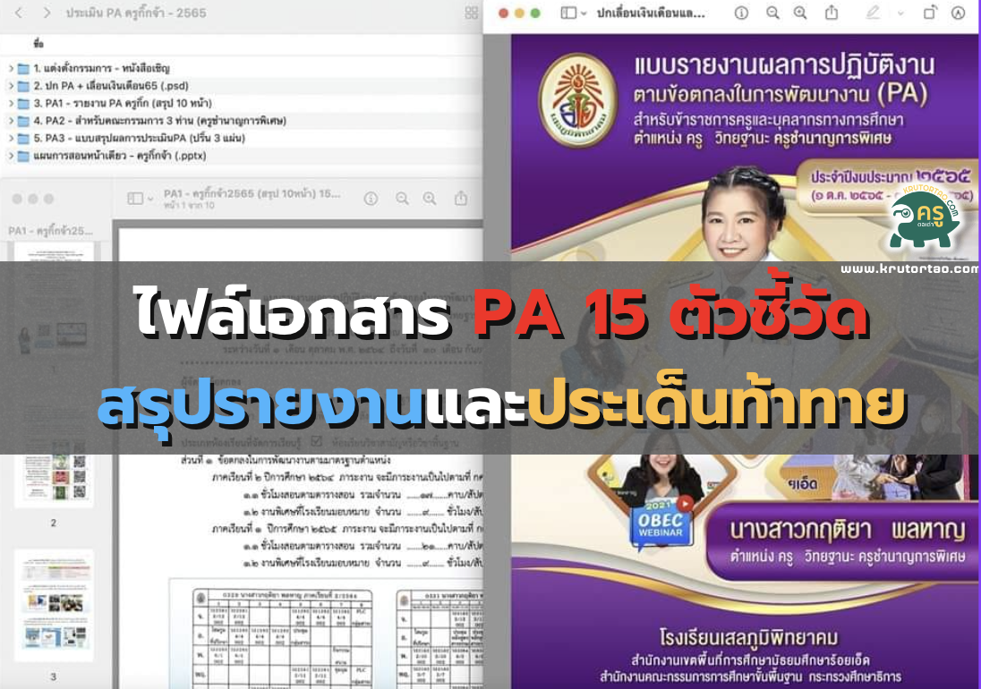 ไฟล์PA 15 ตัวชี้วัด สรุปรายงานและประเด็นท้าทาย