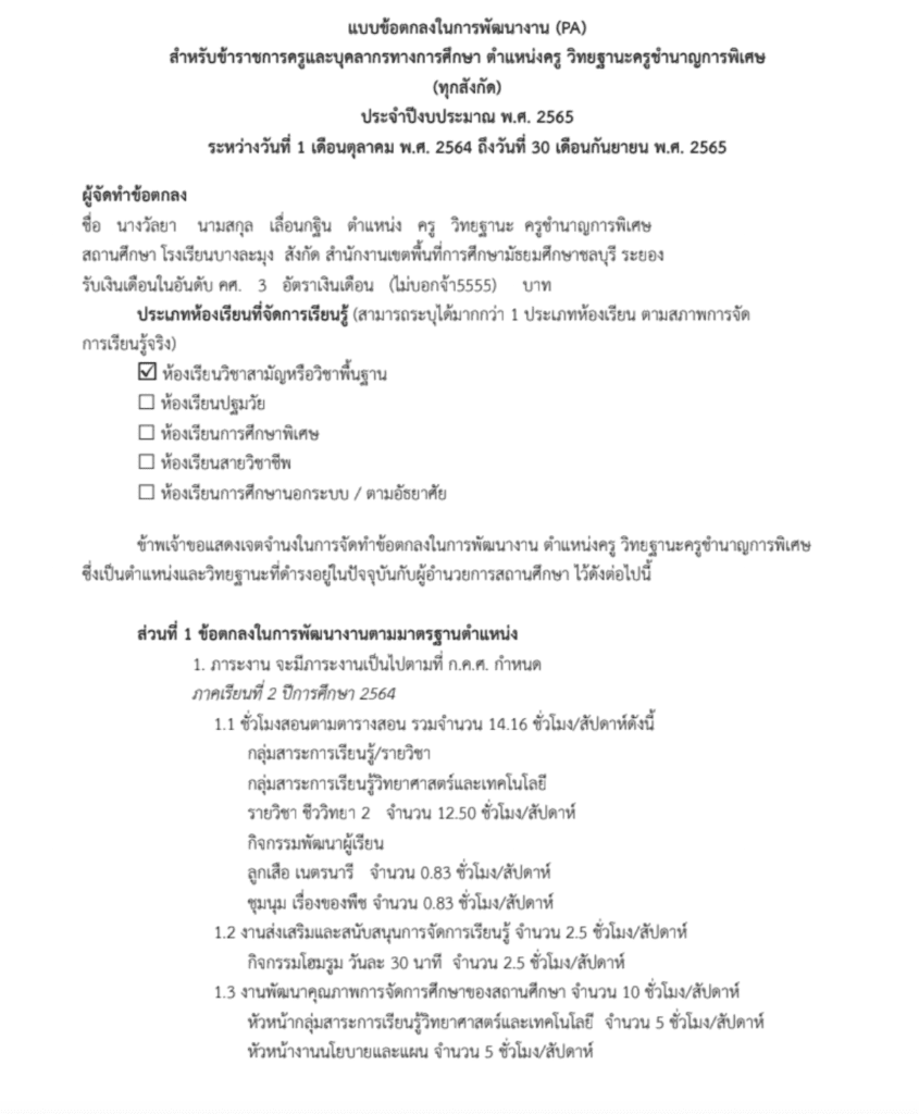 ตัวอย่างไฟล์ ข้อตกลงในการพัฒนางาน (PA) ไฟล์เวิร์ด โดยครูวัลยา เลื่อนกฐิน ครูโรงเรียนบางละมุง