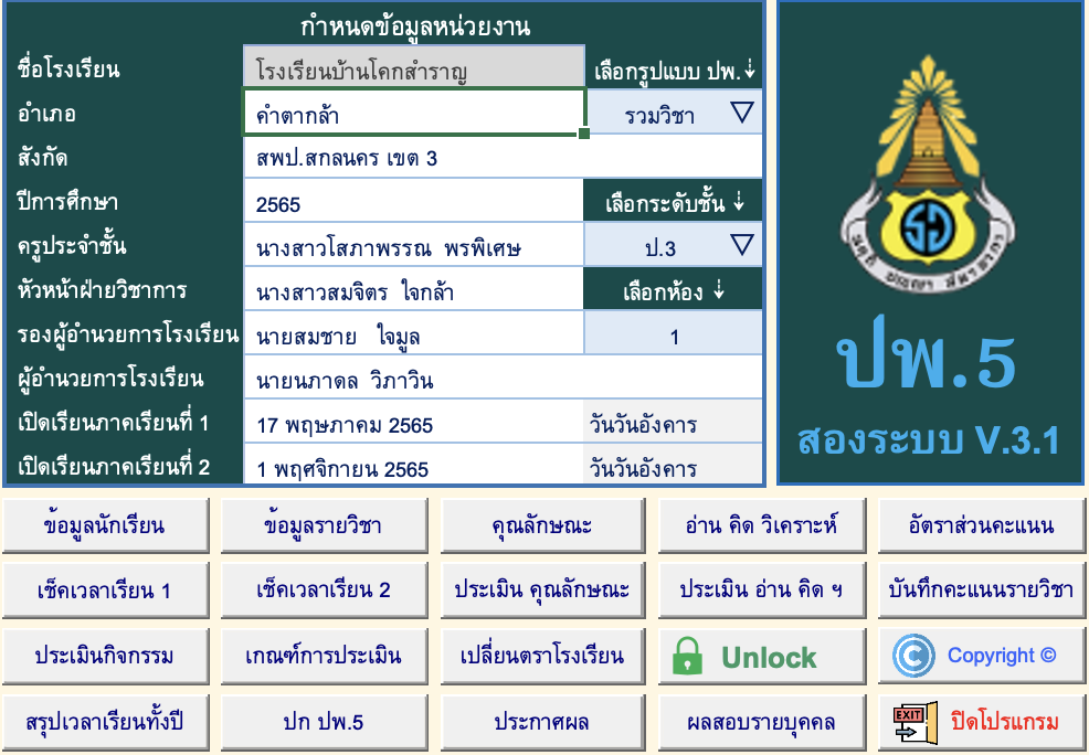 ดาวน์โหลดโปรแกรม ปพ.5 ที่นี่ สองระบบ เวอร์ชั่น 3.1 Final