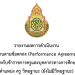 เอกสารหลักฐาน ว.PA + ว.17 (ขอเลื่อน) รายงานผลการดำเนินงานการพัฒนางานตามข้อตกลง ว.PA