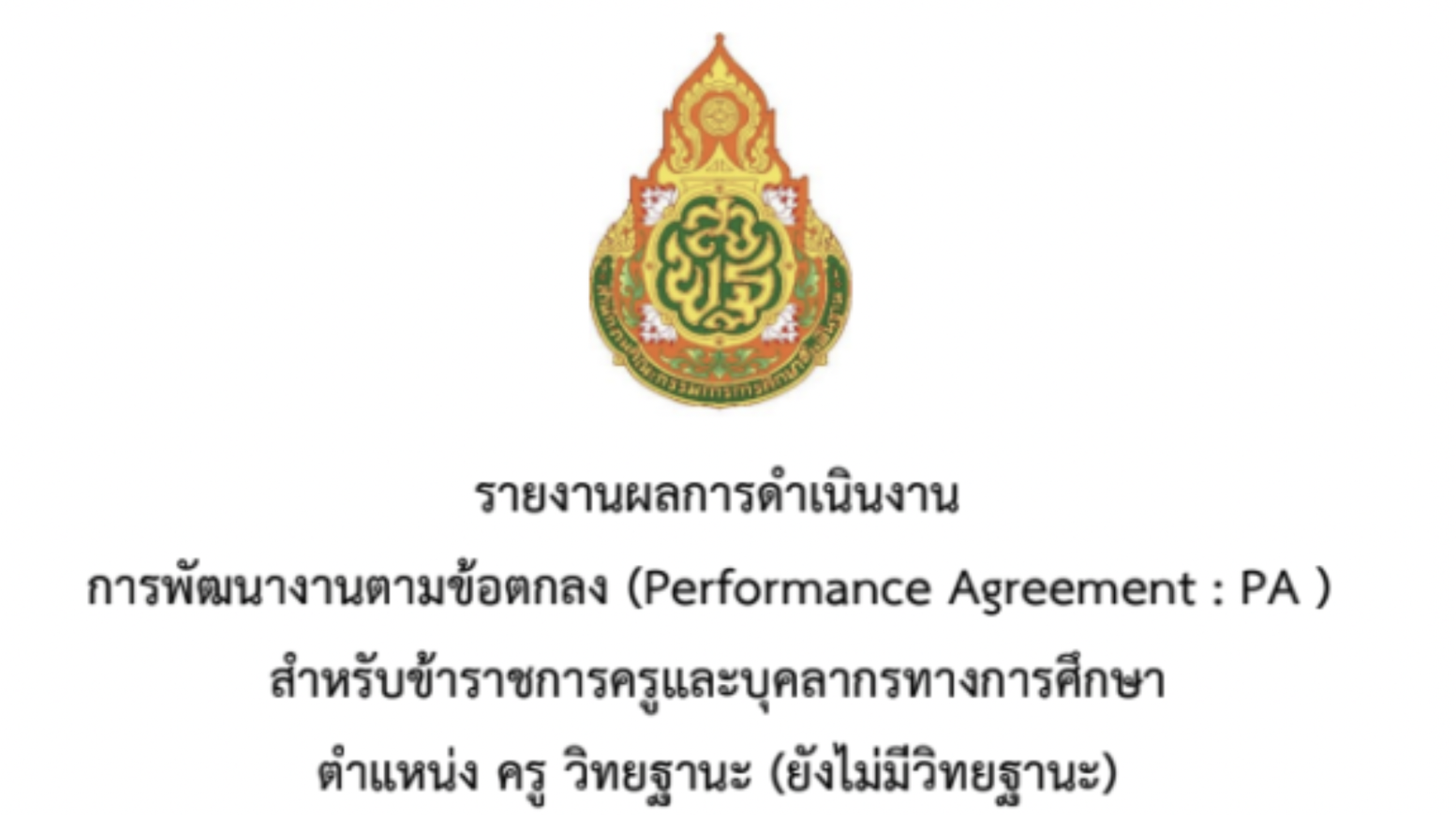 เอกสารหลักฐาน ว.PA + ว.17 (ขอเลื่อน) รายงานผลการดำเนินงานการพัฒนางานตามข้อตกลง ว.PA