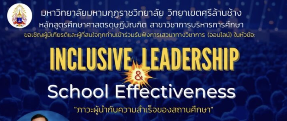 ขอเชิญร่วมฟังการเสวนาวิชาการออนไลน์ เรื่อง Inclusive Leadership &​ School​Effectiveness “ภาวะผู้นำกับความสำเร็จของสถานศึกษา” เกียรติบัตรออนไลน์