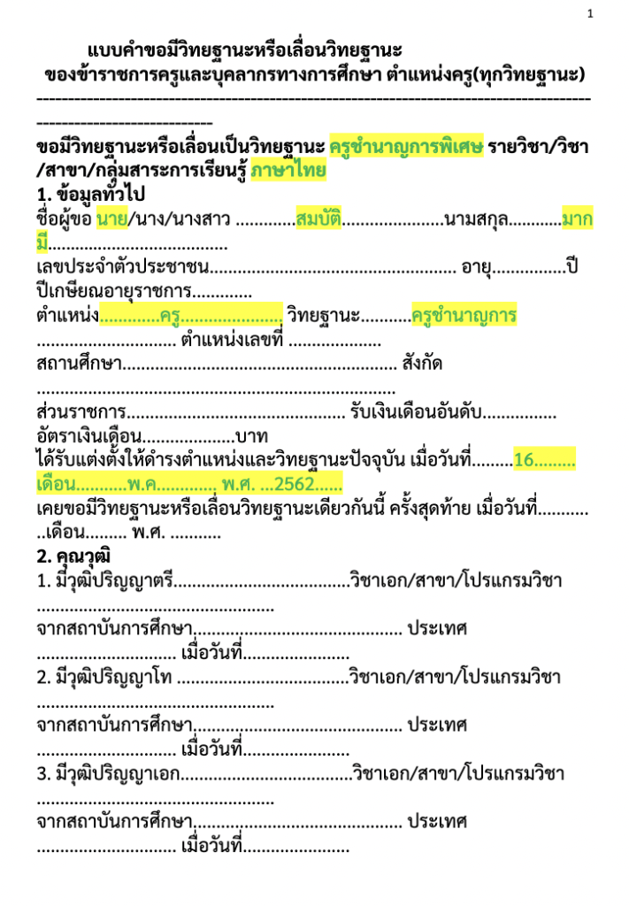 เอกสารตัวอย่างการกรอกคำขอ ว.21+ว.9 สำหรับการพัฒนางานตามข้อตกลง ว.PA