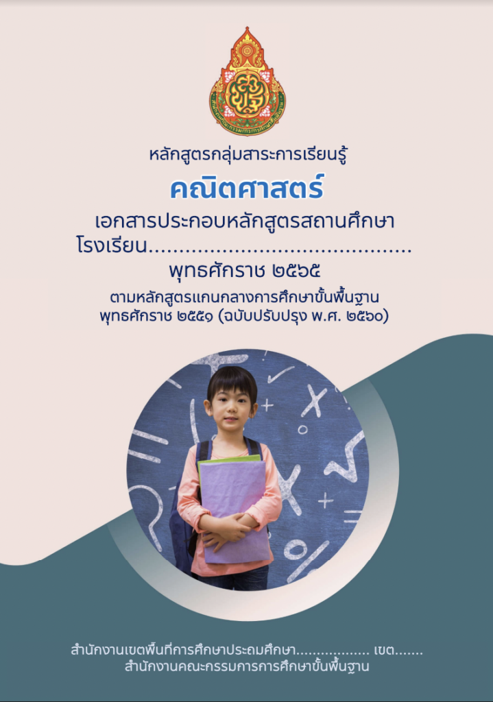 หลักสูตรกลุ่มสาระการเรียนรู้คณิตศาสตร์ 2565