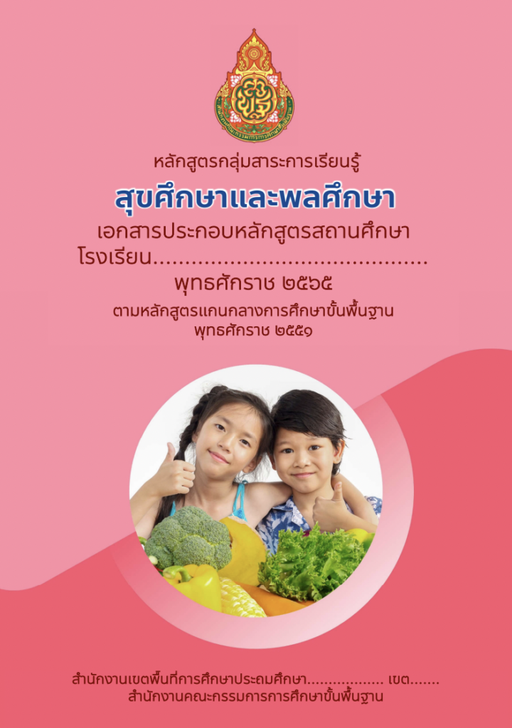 หลักสูตรกลุ่มสาระการเรียนรู้สุขศึกษาและพลศึกษา 2565