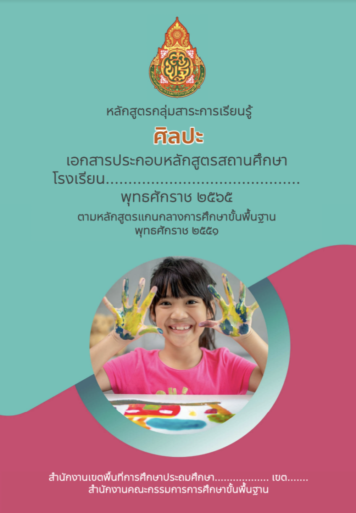 หลักสูตรกลุ่มสาระการเรียนรู้ศิลปะ 2565