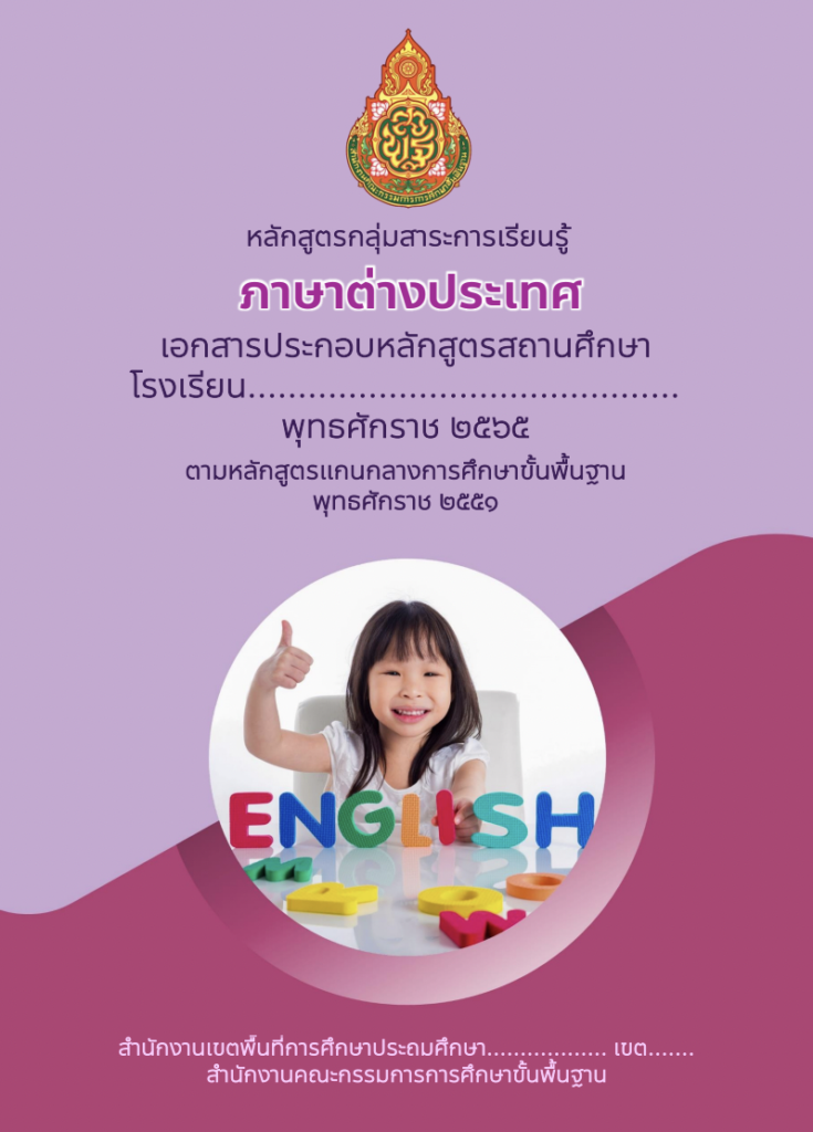 หลักสูตรกลุ่มสาระการเรียนรู้ภาษาต่างประเทศ 2565