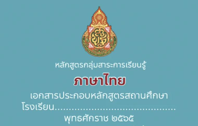 หลักสูตรกลุ่มสาระการเรียนรู้ภาษาไทย 2565 ระดับประถมศึกษาปีที่ 1-6