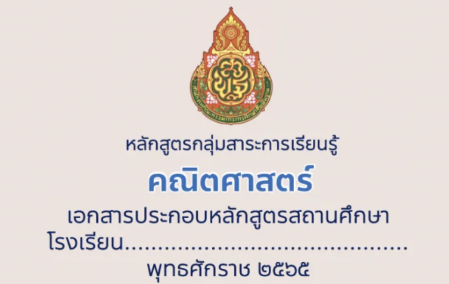 หลักสูตรกลุ่มสาระการเรียนรู้คณิตศาสตร์ 2565 ระดับประถมศึกษาปีที่ 1-6