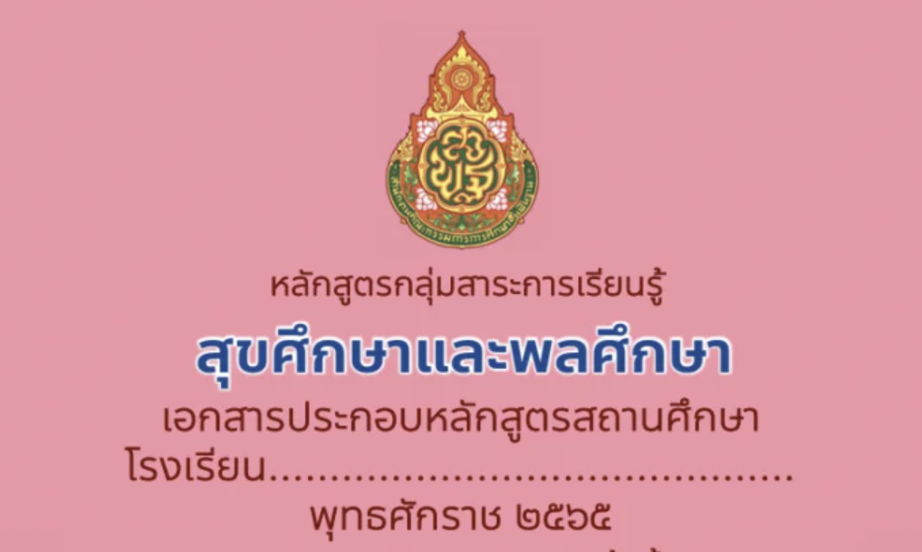 หลักสูตรกลุ่มสาระการเรียนรู้สุขศึกษาและพลศึกษา 2565 ระดับประถมศึกษาปีที่ 1-6