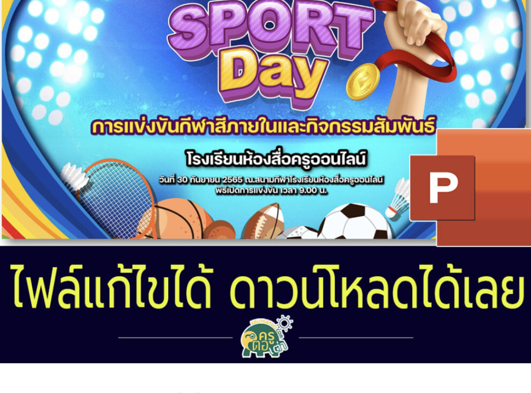 แจกไฟล์ประชาสัมพันธ์โรงเรียน ppt