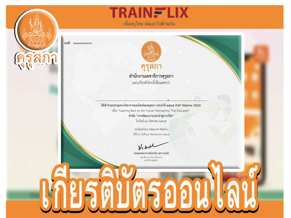 เกียรติบัตรคุรุสภาออนไลน์ KSP Webinar 2022